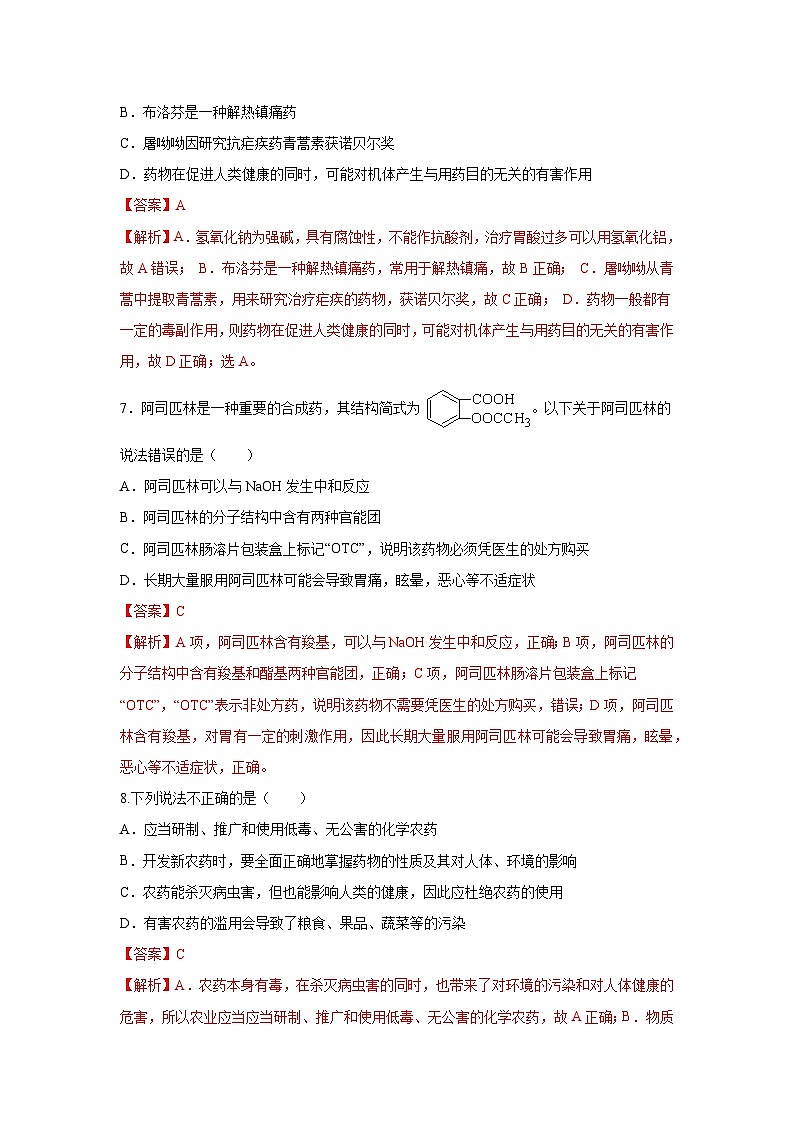 人教版（2019）高中化学必修二8.2.1 化肥、农药的合理施用与合理用药 分层练习（解析卷）第3页