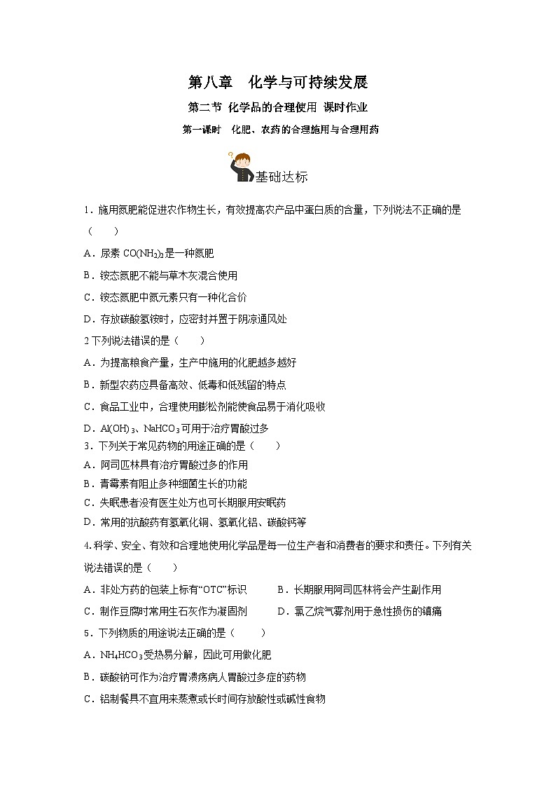 人教版（2019）高中化学必修二8.2.1 化肥、农药的合理施用与合理用药 分层练习（原卷）第1页