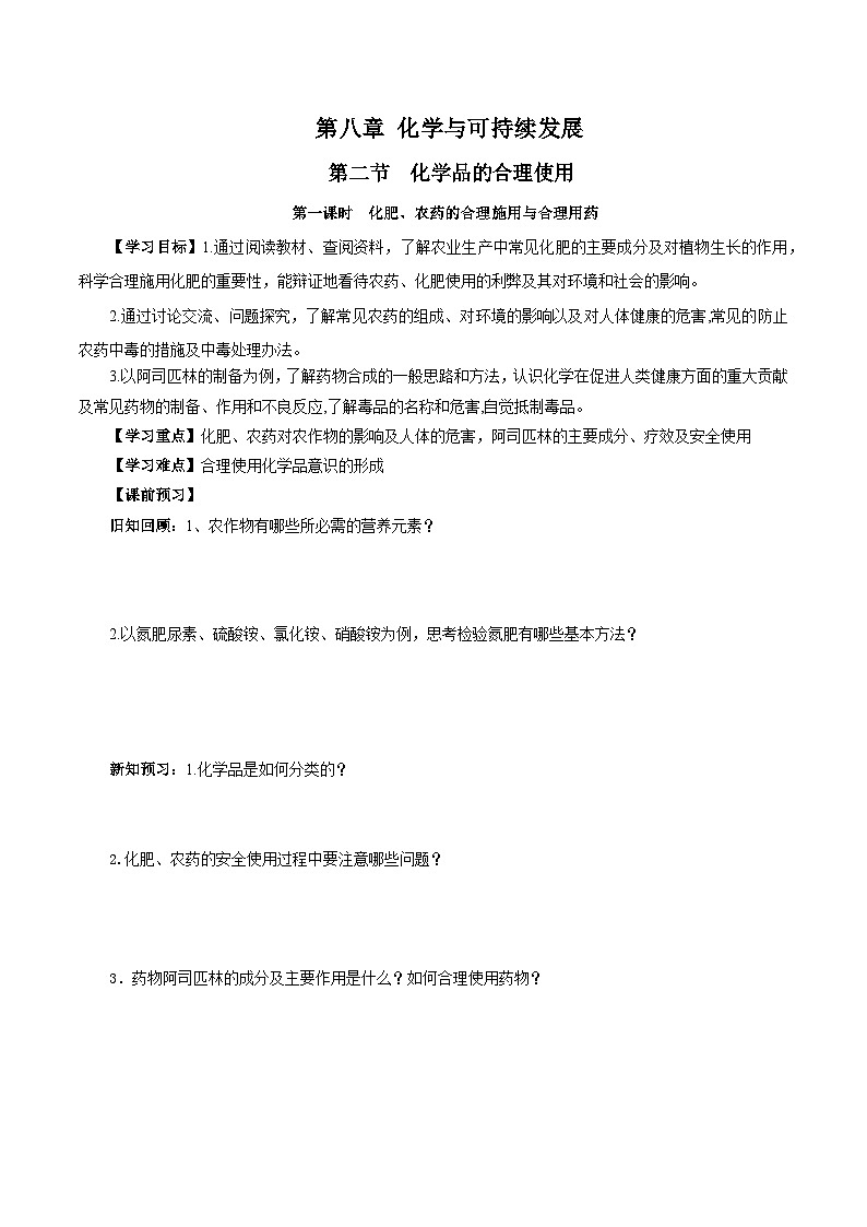 人教版（2019）高中化学必修二8.2.1 化肥、农药的合理施用与合理用药 导学案（原卷）第1页