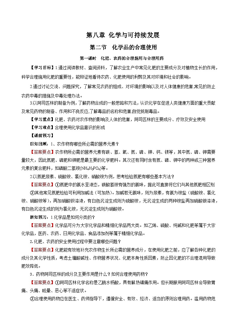 人教版（2019）高中化学必修二8.2.1 化肥、农药的合理施用与合理用药 导学案（解析卷）第1页