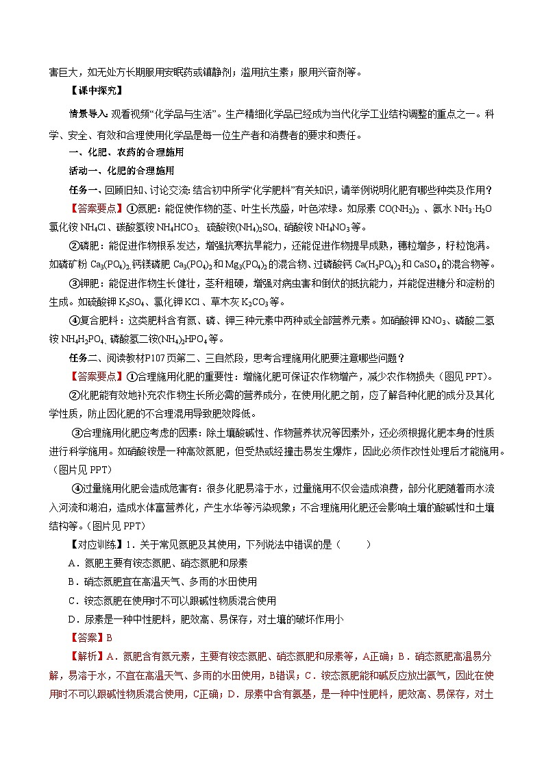 人教版（2019）高中化学必修二8.2.1 化肥、农药的合理施用与合理用药 导学案（解析卷）第2页