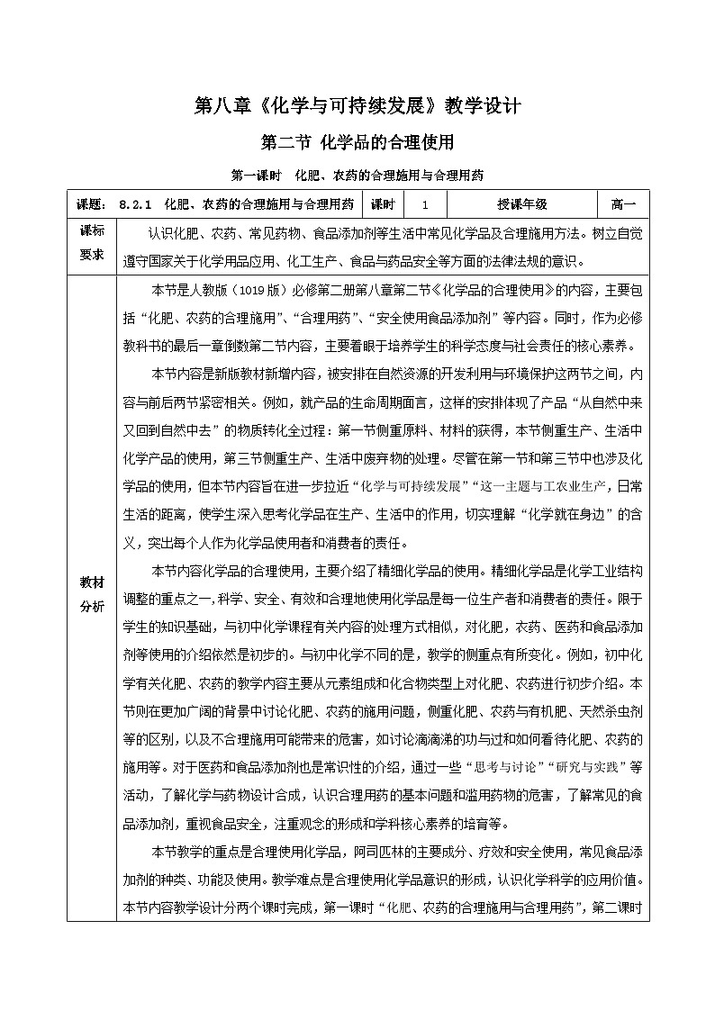 人教版（2019）高中化学必修二8.2.1化肥、农药的合理施用与合理用药 教案第1页
