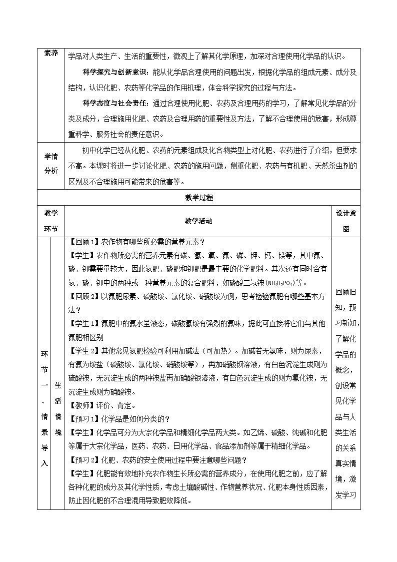 人教版（2019）高中化学必修二8.2.1化肥、农药的合理施用与合理用药 教案第3页