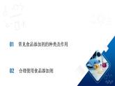 人教版（2019）高中化学必修二8.2.2 安全使用食品添加剂 课件