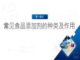 人教版（2019）高中化学必修二8.2.2 安全使用食品添加剂 课件