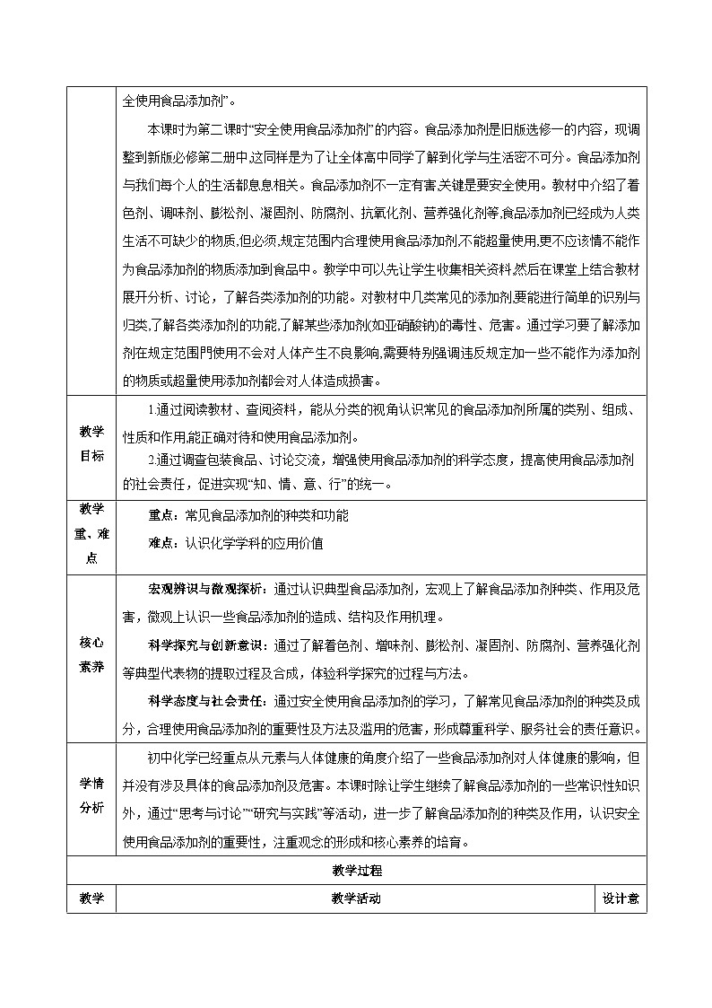 人教版（2019）高中化学必修二8.2.2 安全使用食品添加剂 教案第2页