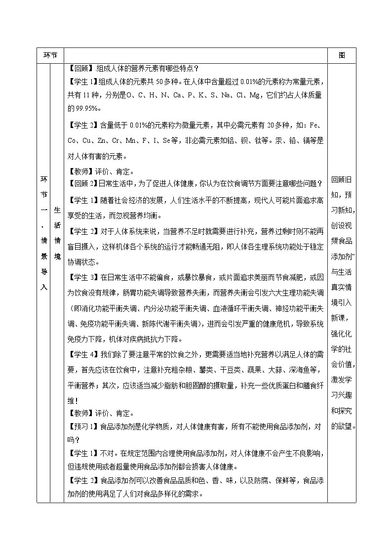 人教版（2019）高中化学必修二8.2.2 安全使用食品添加剂 教案第3页