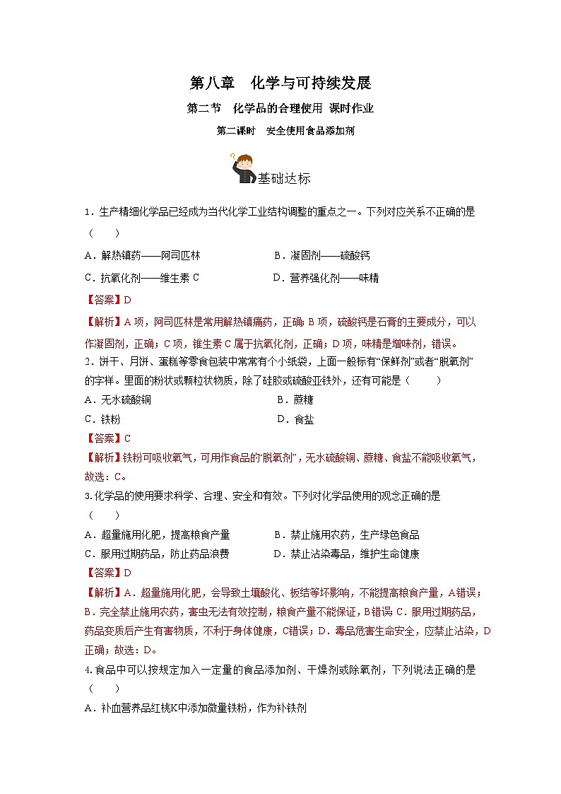 人教版（2019）高中化学必修二8.2.2 安全使用食品添加剂 分层练习（解析卷）第1页