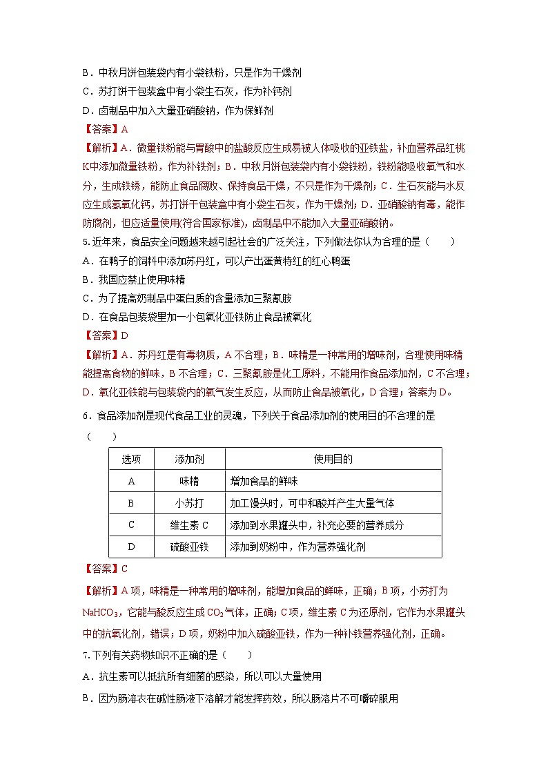 人教版（2019）高中化学必修二8.2.2 安全使用食品添加剂 分层练习（解析卷）第2页