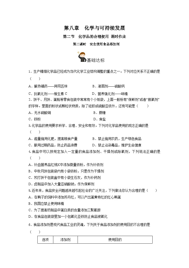 人教版（2019）高中化学必修二8.2.2 安全使用食品添加剂 分层练习（原卷）第1页