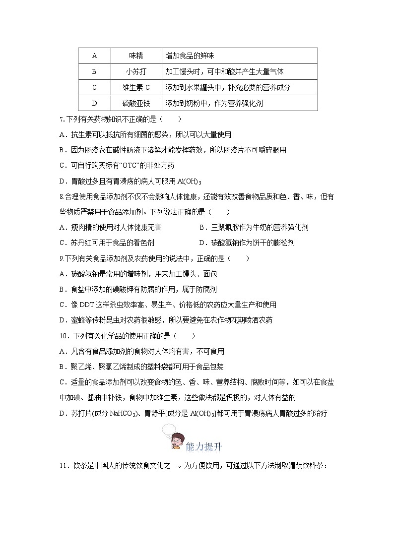 人教版（2019）高中化学必修二8.2.2 安全使用食品添加剂 分层练习（原卷）第2页