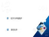 人教版（2019）高中化学必修二8.3 环境保护与绿色化学 课件