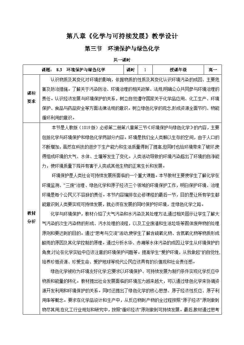 人教版（2019）高中化学必修二8.3 环境保护与绿色化学 教案第1页