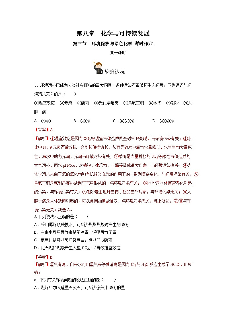 人教版（2019）高中化学必修二8.3 环境保护与绿色化学 分层练习（解析卷）第1页