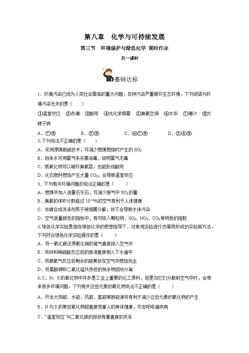 人教版（2019）高中化学必修二8.3 环境保护与绿色化学 分层练习（原卷）第1页