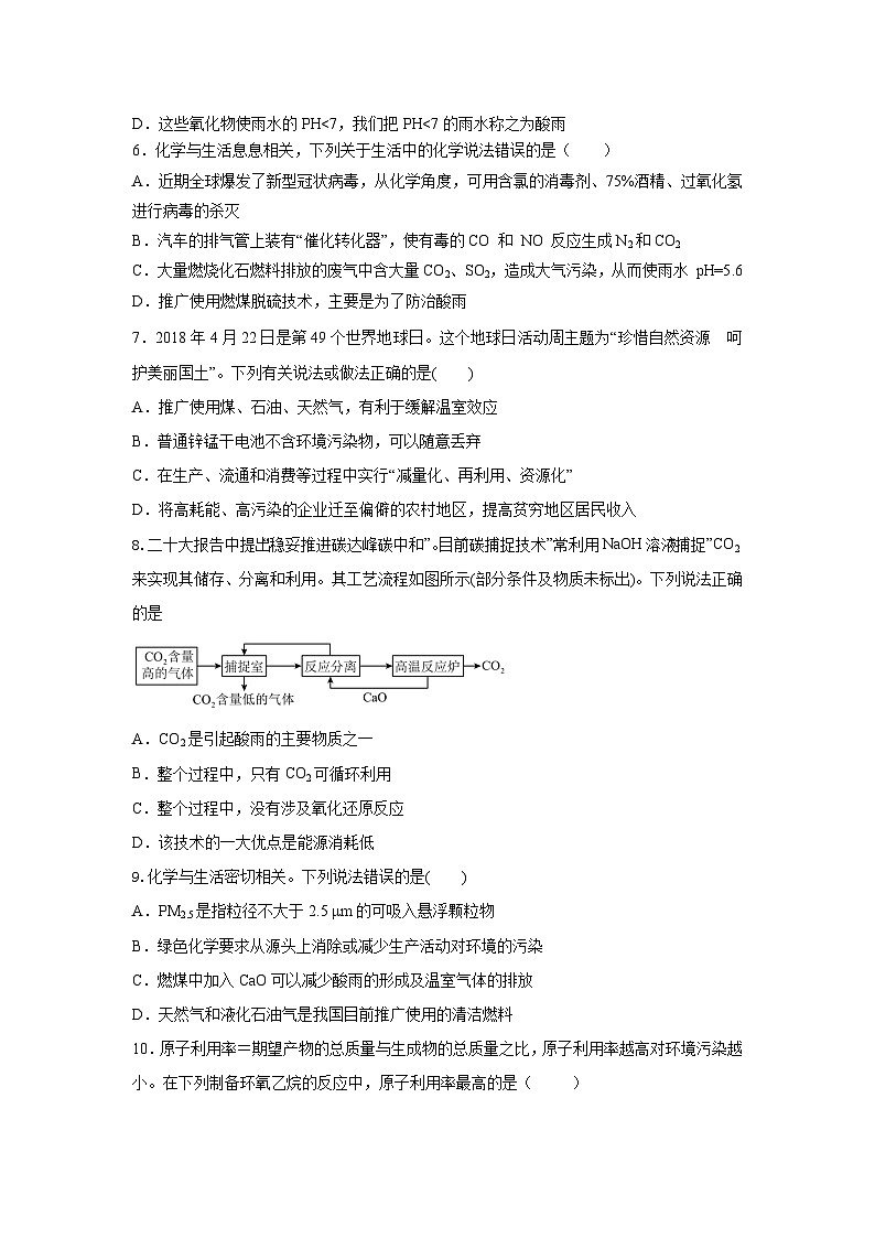 人教版（2019）高中化学必修二8.3 环境保护与绿色化学 分层练习（原卷）第2页
