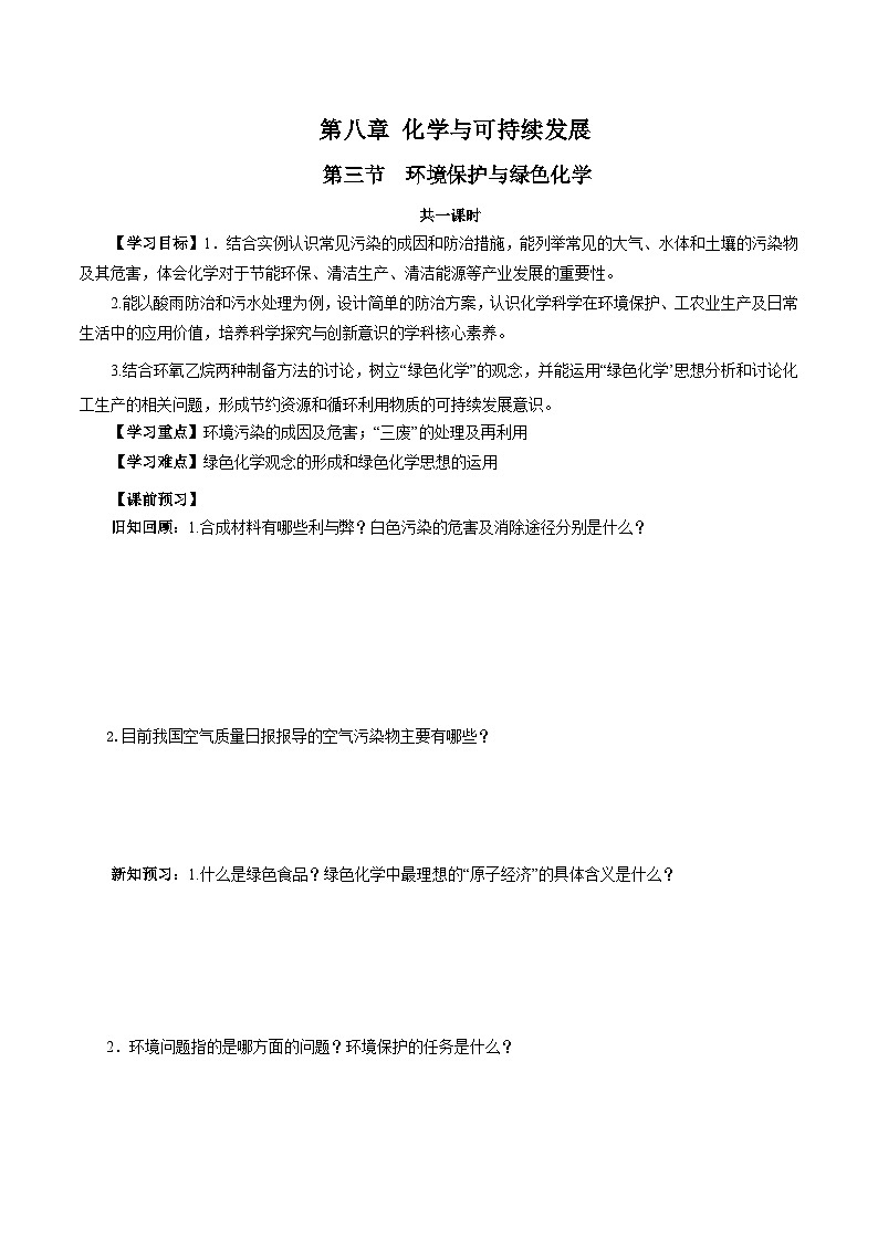 人教版（2019）高中化学必修二8.3 环境保护与绿色化学 导学案（原卷）第1页