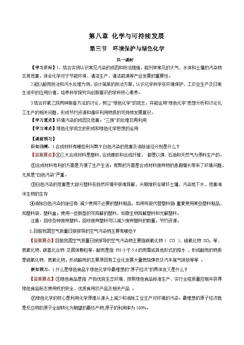 人教版（2019）高中化学必修二8.3 环境保护与绿色化学 导学案（解析卷）第1页