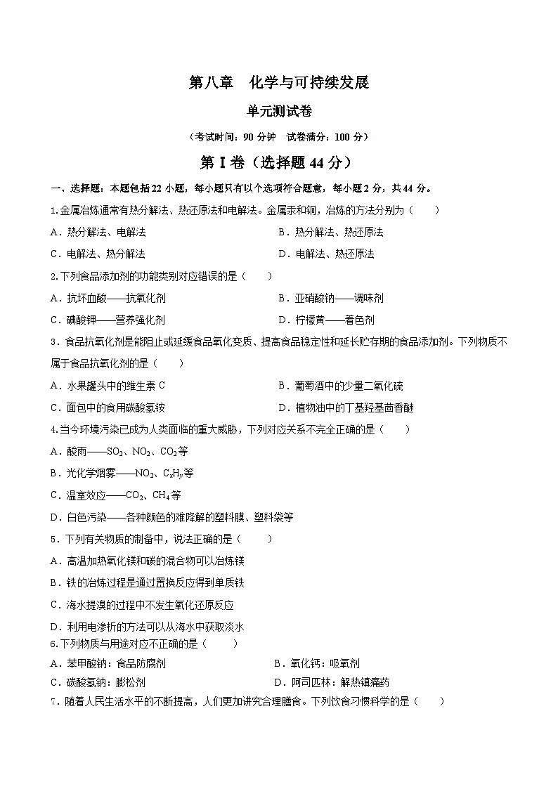 人教版（2019）高中化学必修二第八章 化学与可持续发展 单元测试（ 原卷）第1页