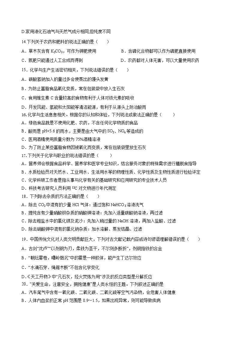 人教版（2019）高中化学必修二第八章 化学与可持续发展 单元测试（ 原卷）第3页
