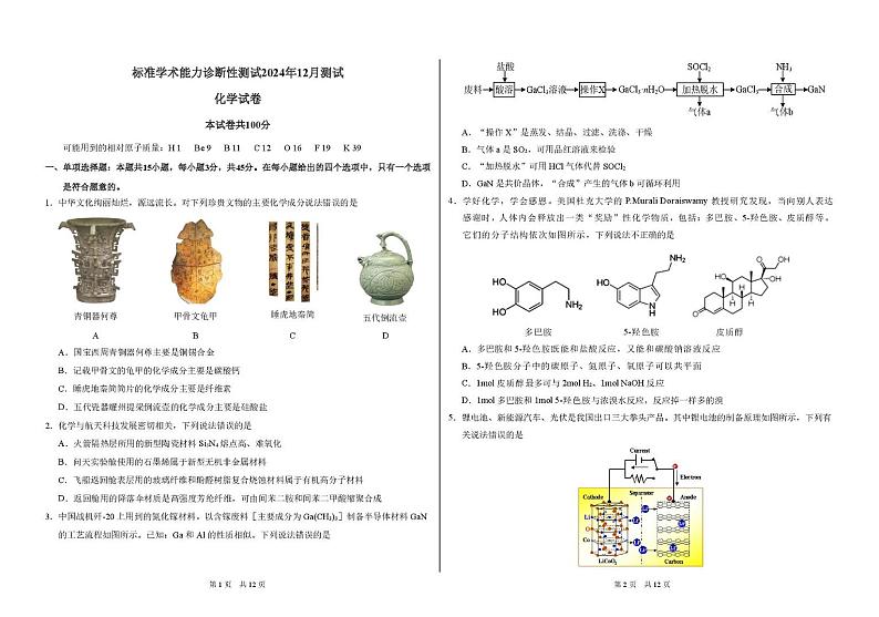 福建省福州格致中学中学生标准学术能力诊断性测试2024-2025学年高三上学期12月月考化学试题第1页