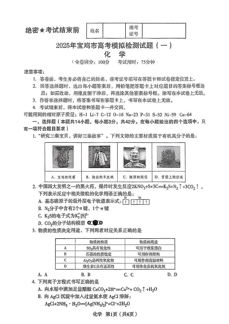 陕西省宝鸡市2024-2025学年高三上学期12月一模化学试卷第1页