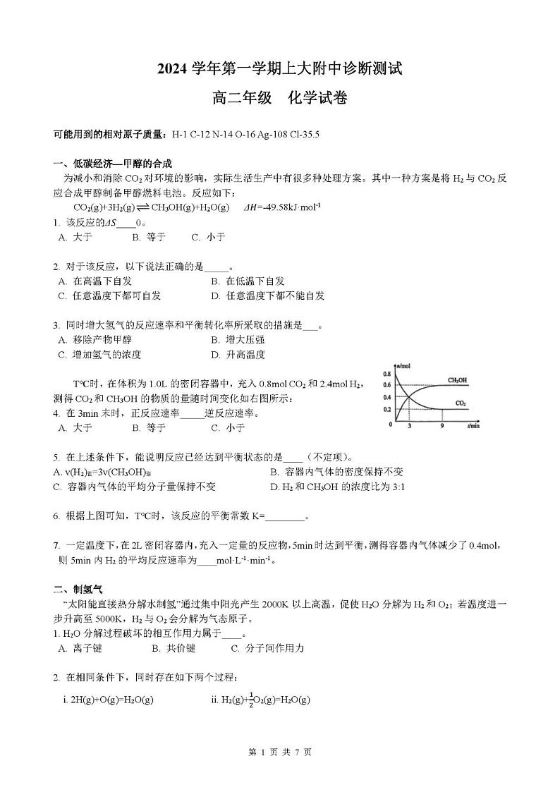 上海市上海大学附属中学2024-2025学年高二上学期12月测试 化学试题第1页