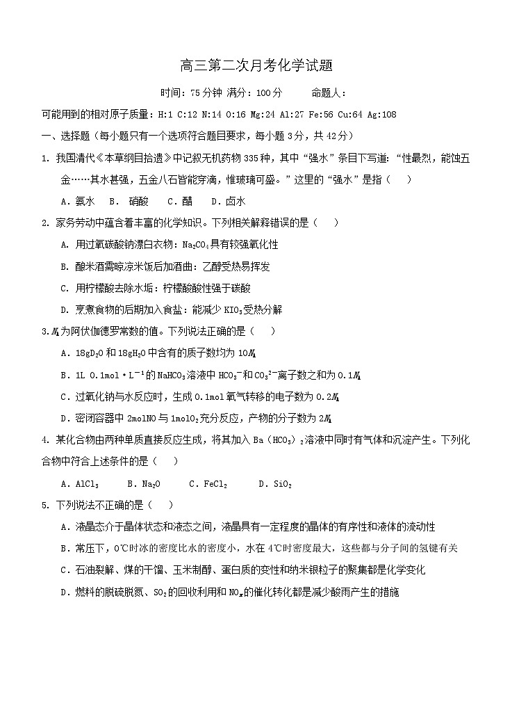 高三第二次月考化学试题(1)第1页