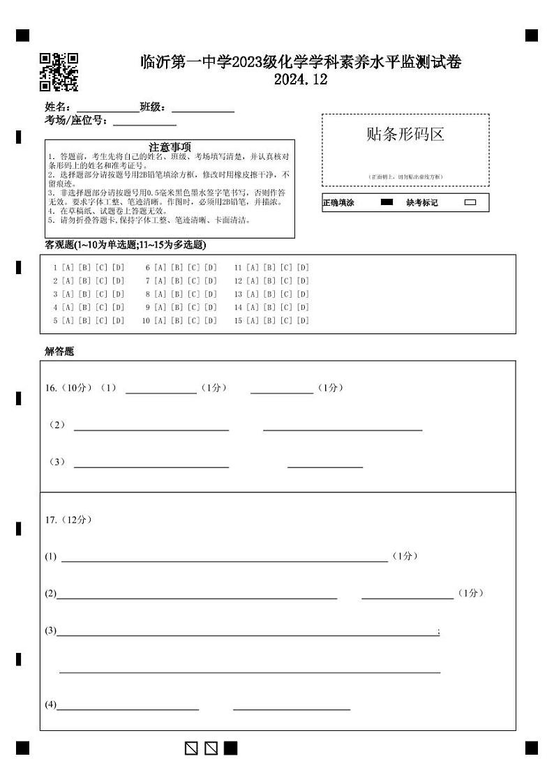 临沂一中高二年级第二次阶段性检测 化学学科 答题卡第1页