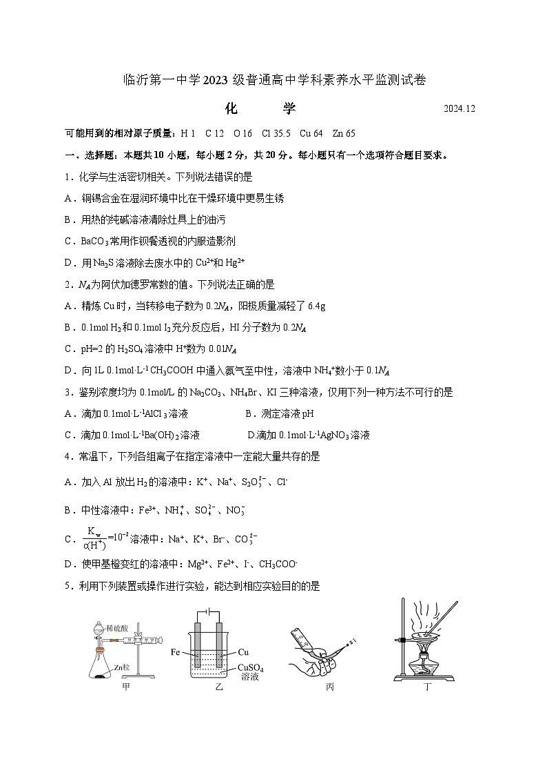 临沂一中高二年级第二次阶段性检测 化学学科 试题第1页