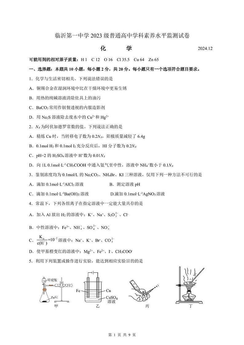 临沂一中高二年级第二次阶段性检测 化学学科 试题（PDF）第1页