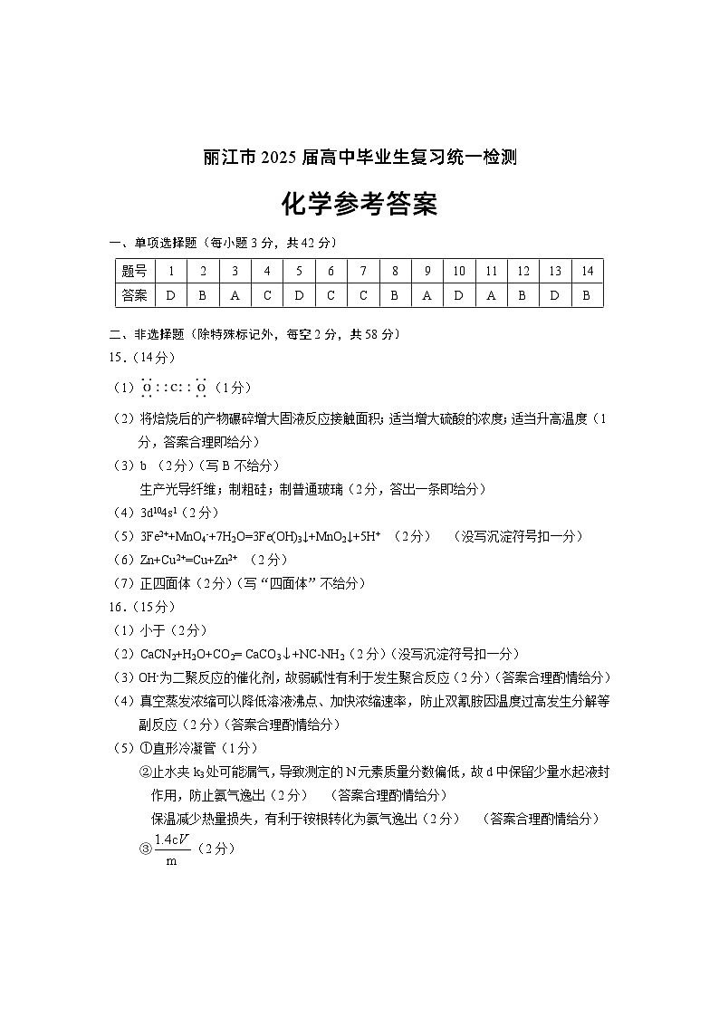 云南省丽江市2025届高中毕业生复习统一检测化学答案 第1页