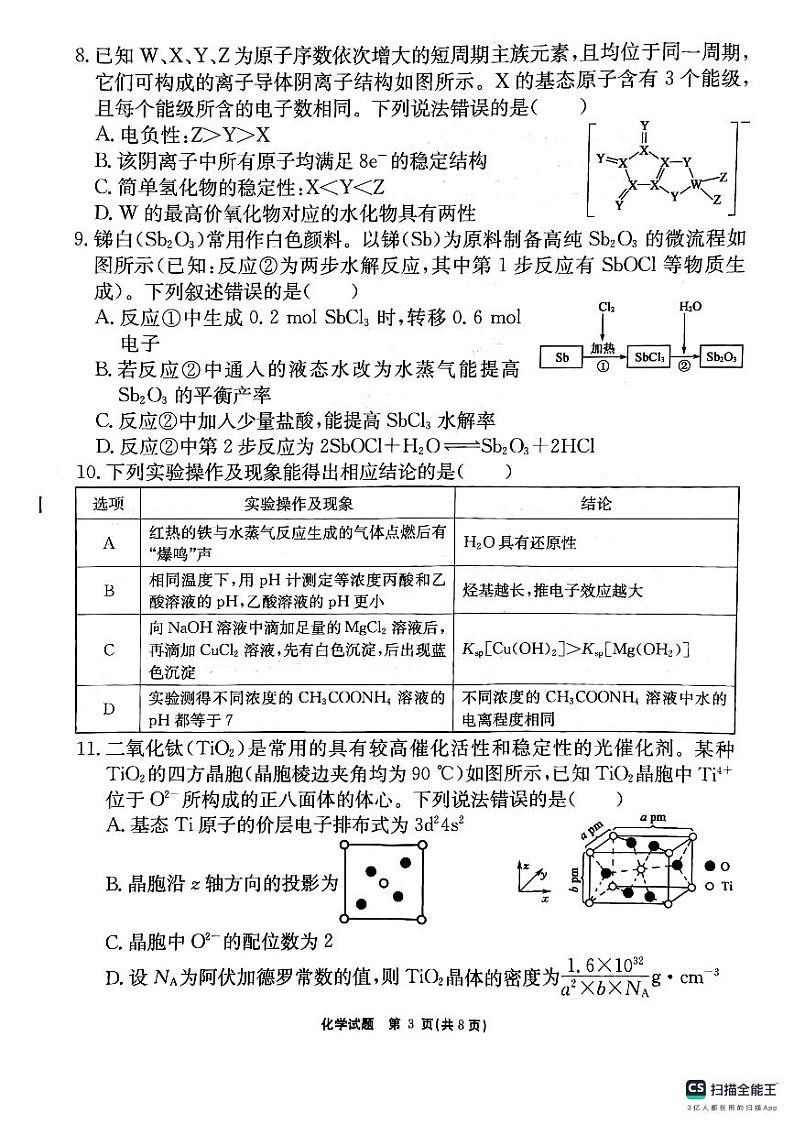 2025安徽师大附中高三上学期12月模拟考试化学PDF版含解析第3页