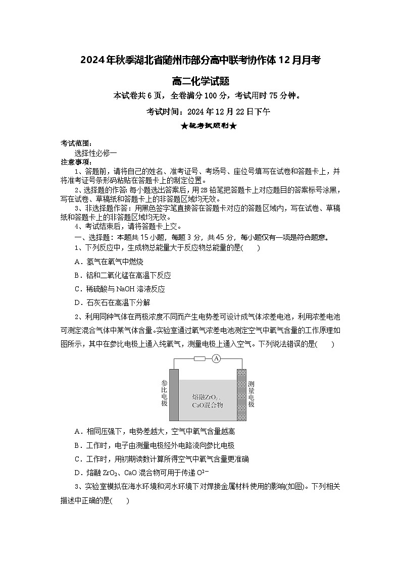 湖北省随州市部分高中联考协作体2024-2025学年高二上学期12月联考化学试题第1页