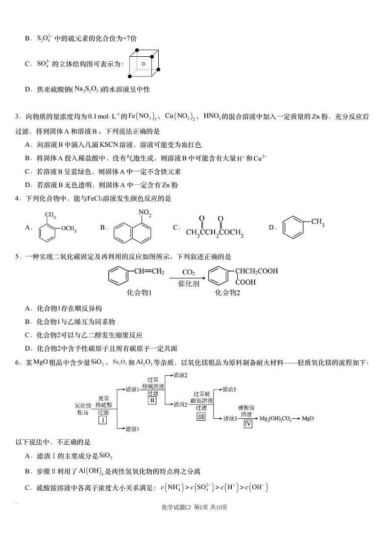 【湖南卷】湖南省新高考教学教研联盟（长郡二十校联盟）2024-2025学年2025届高三上学期第一次预热演练（12.23-12.25）化学试卷第2页