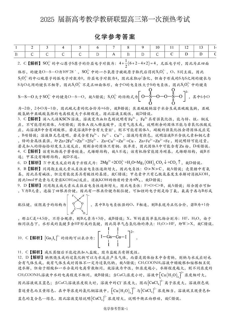 【湖南卷】湖南省新高考教学教研联盟（长郡二十校联盟）2024-2025学年2025届高三上学期第一次预热演练（12.23-12.25）化学试卷答案第1页