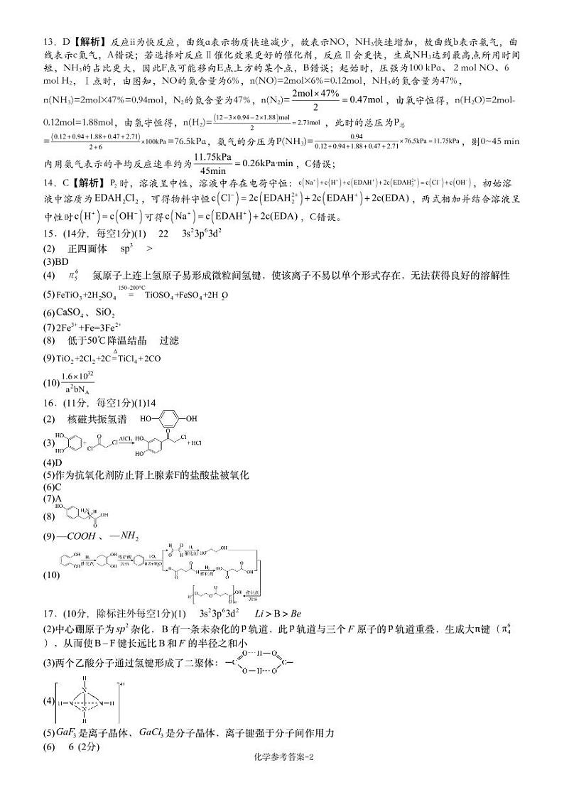 【湖南卷】湖南省新高考教学教研联盟（长郡二十校联盟）2024-2025学年2025届高三上学期第一次预热演练（12.23-12.25）化学试卷答案第2页