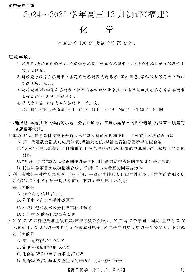 化学丨金科大联考福建省2025届高三12月测评化学试卷及答案第1页