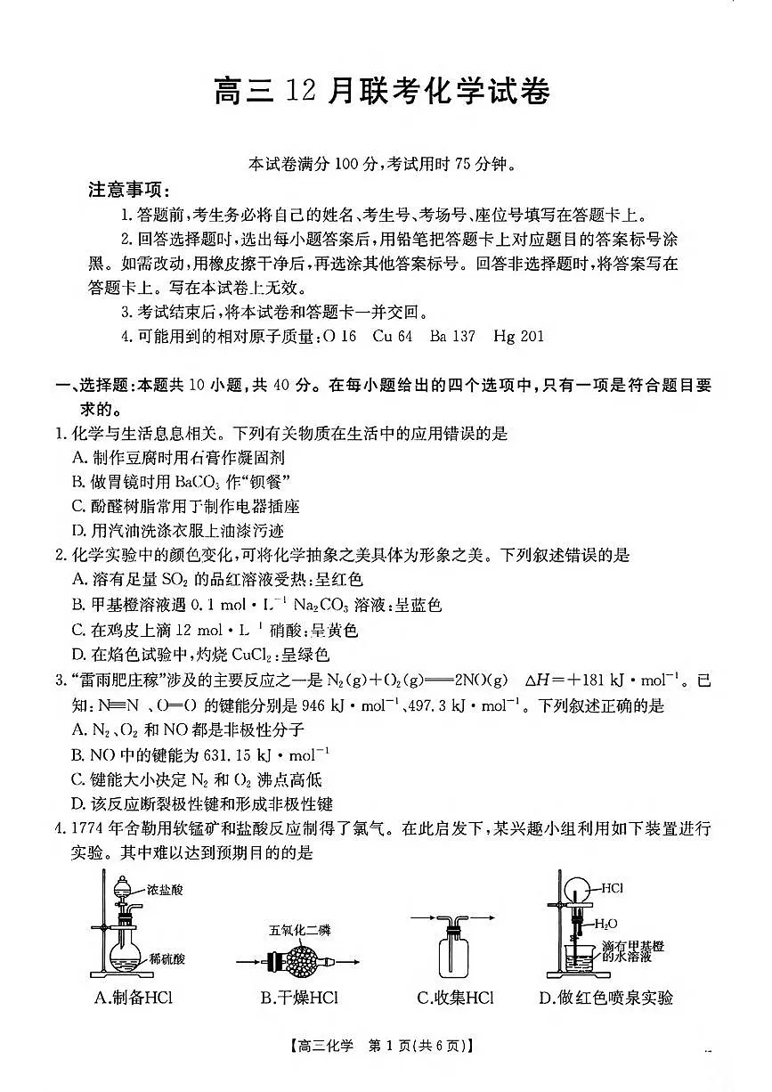 化学丨金太阳（25-198C）2025届高三12月联考化学试卷及答案第1页