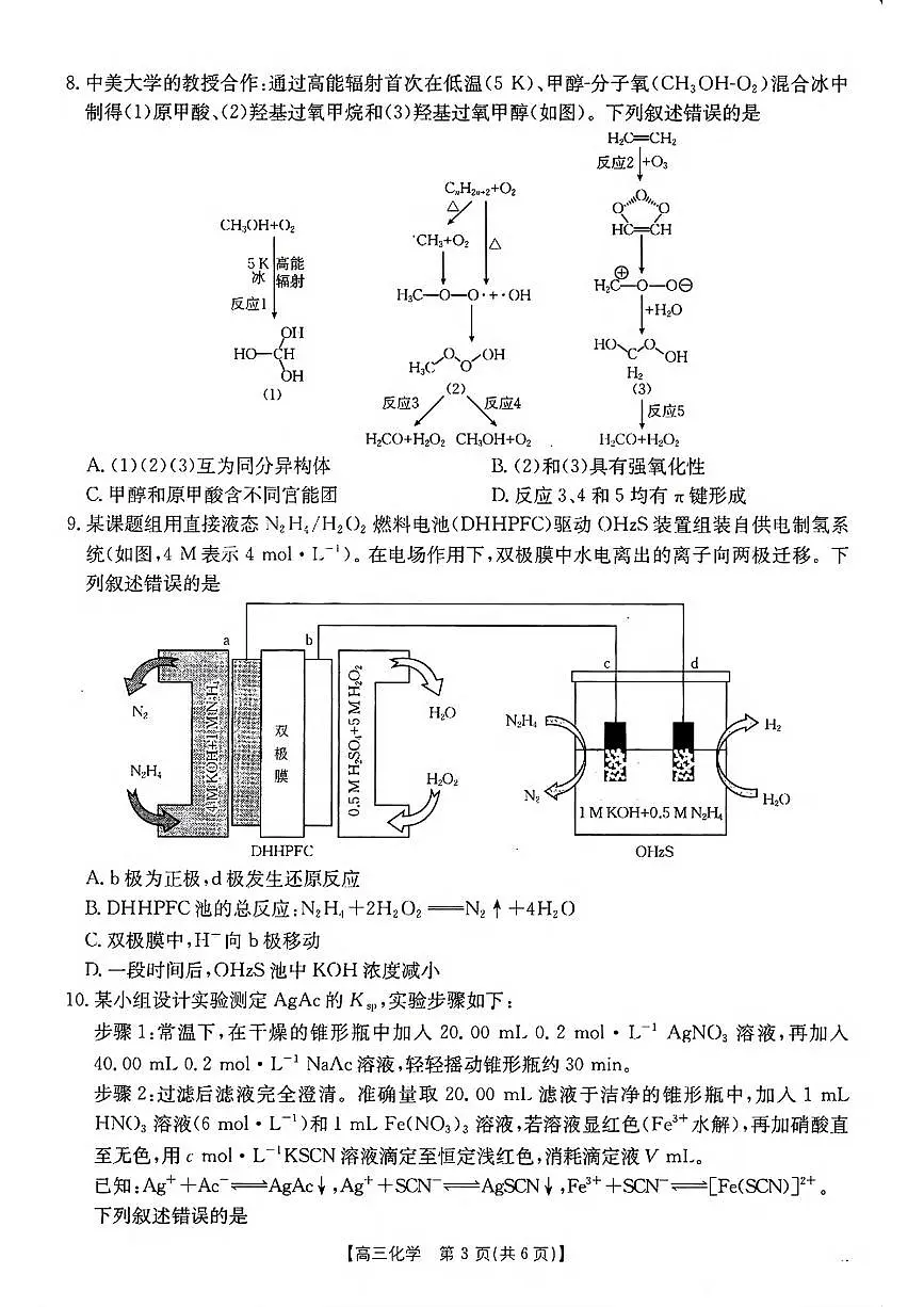 化学丨金太阳（25-198C）2025届高三12月联考化学试卷及答案第3页