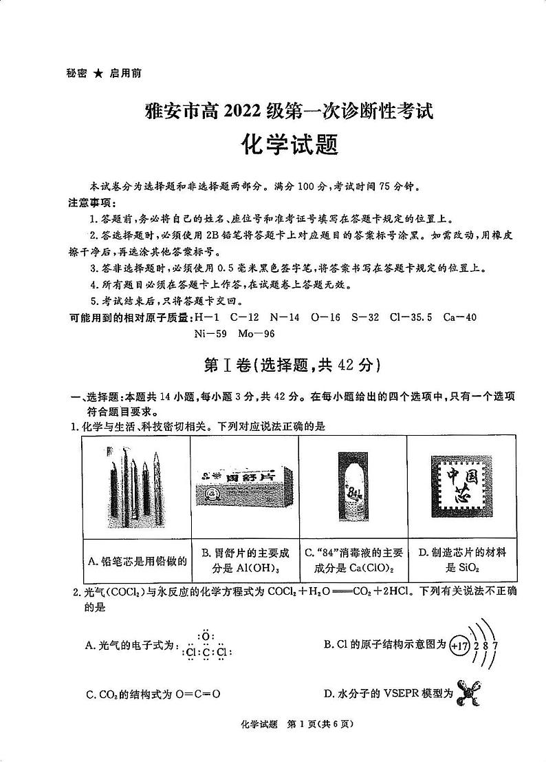 化学丨四川省九市联考2025届高三12月第一次诊断考试化学试卷及答案第1页
