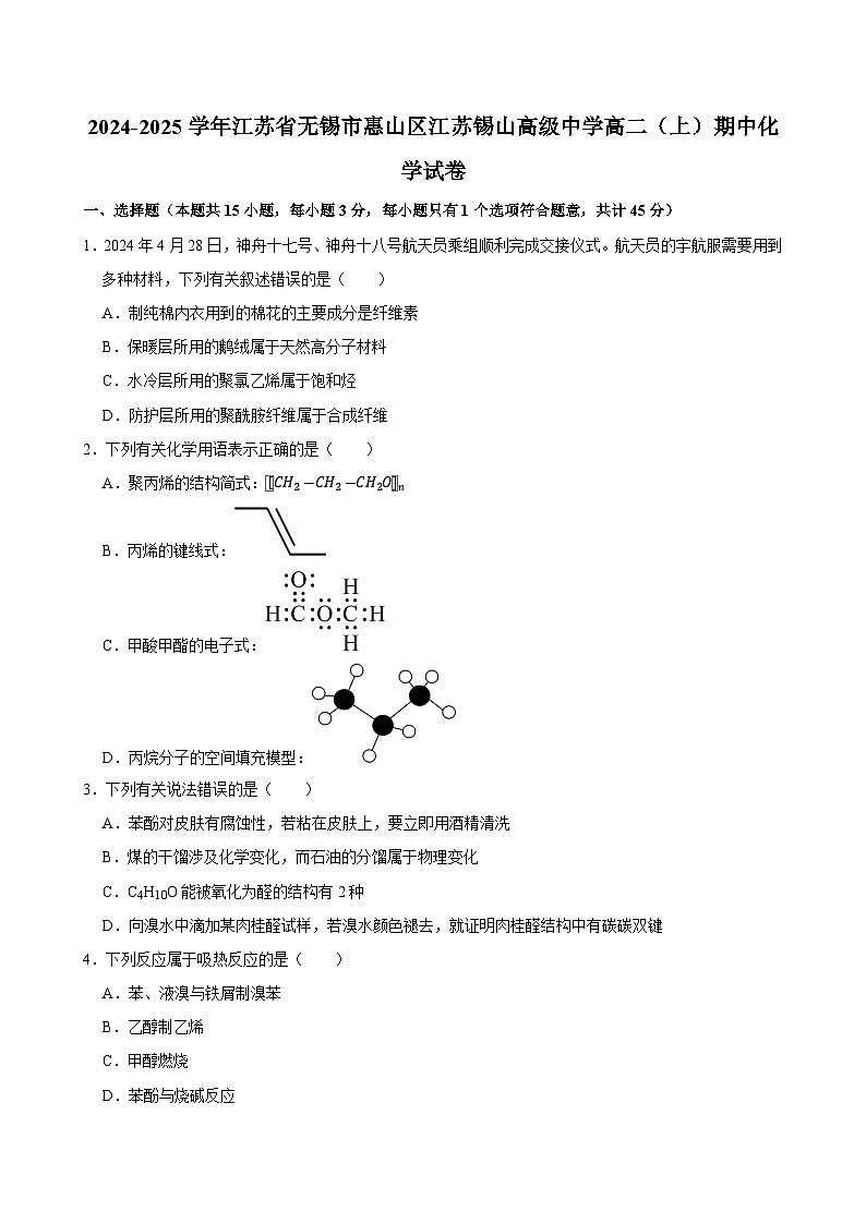 2024-2025学年江苏省无锡市惠山区江苏锡山高级中学高二（上）期中化学试卷第1页