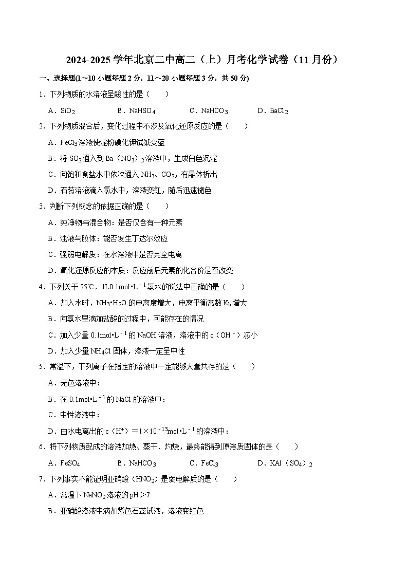 2024-2025学年北京二中高二（上）月考化学试卷（11月份）第1页