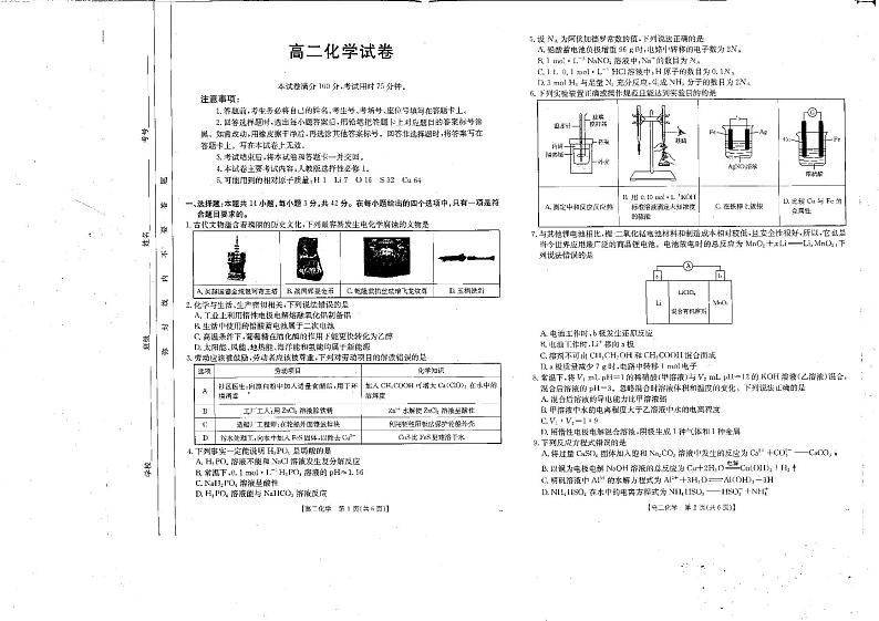 四川省部分高中2024-2025学年第一学期高二12月联考化学试卷第1页