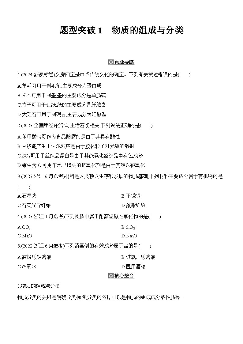 题型突破1　物质的组成与分类    学案（含解析）第1页