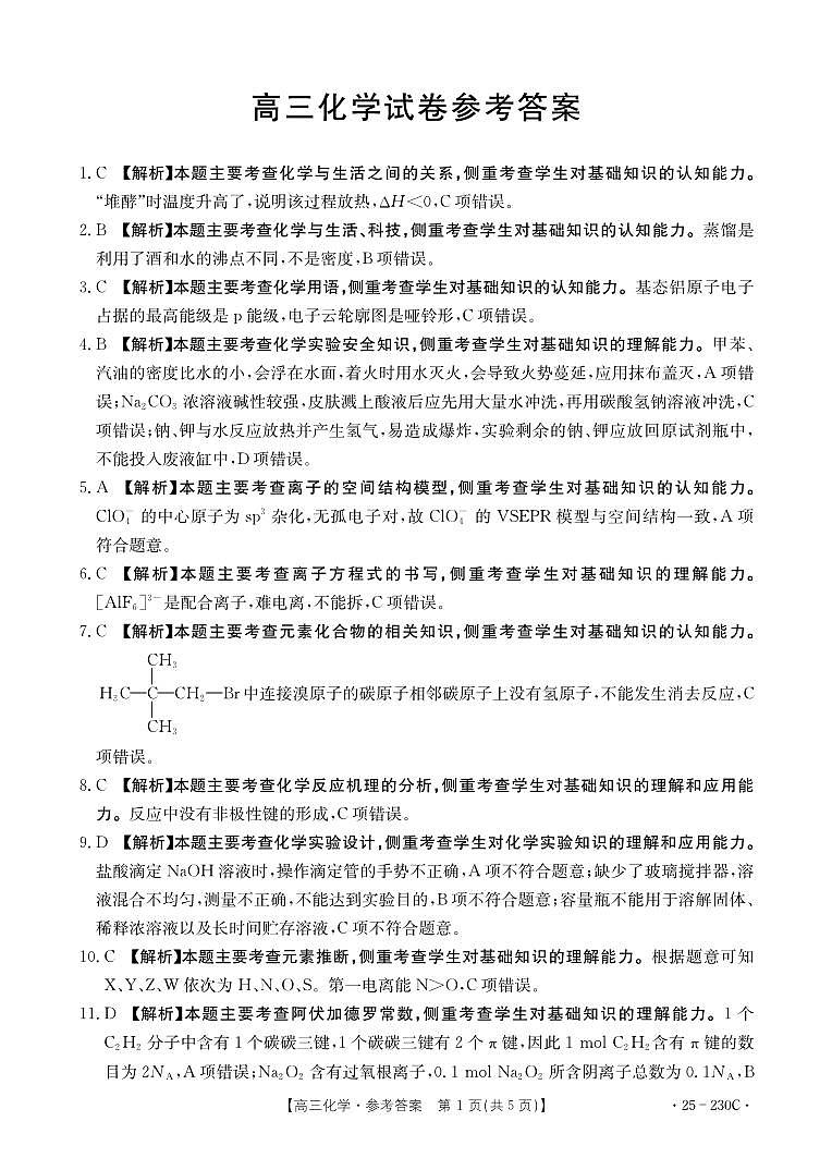 贵州省黔东南部分学校2024-2025学年高三上学期12月检测化学试题（PDF版附解析）第3页
