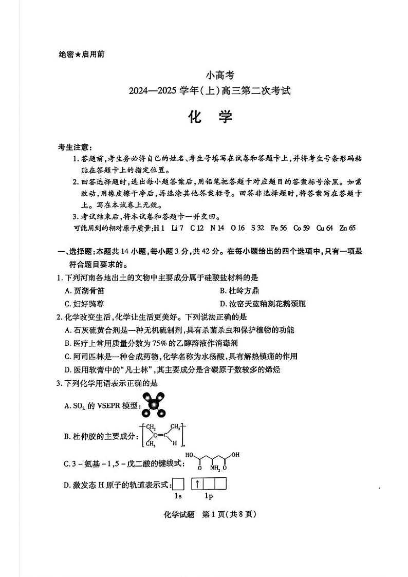 河南省部分学校2025届高三上学期第二次考试（小高考）化学试题（PDF版附答案）第1页