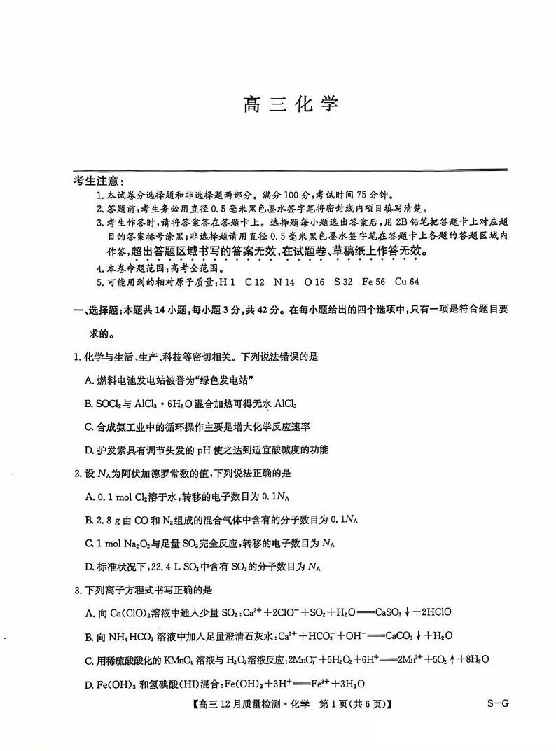 九师联盟河南2025届高三上学期12月质量检测化学试卷及答案第1页