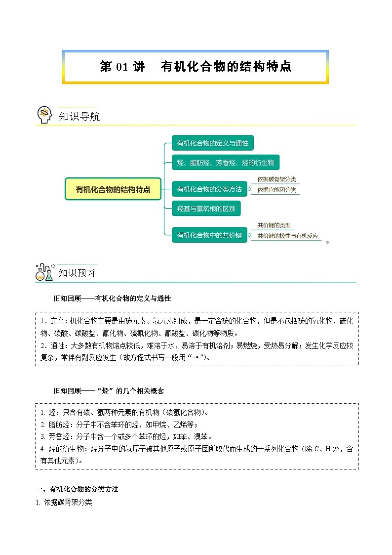 人教版（2019）高中化学（选择性必修3）【预习新知】 第01讲  有机化合物的结构特点 （教师版）第1页