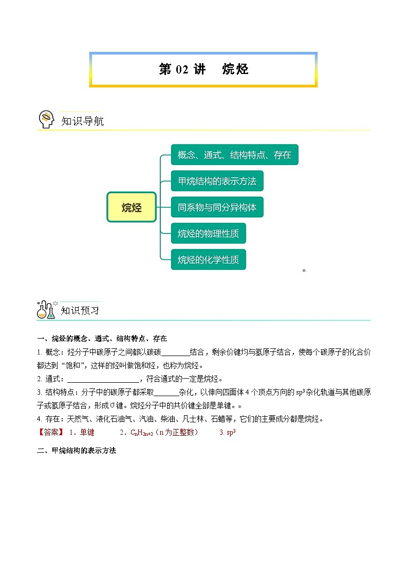 人教版（2019）高中化学（选择性必修3）【预习新知】 第02讲  烷烃（教师版）第1页